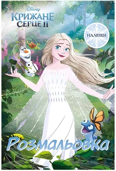 Раскраска с наклейками Эгмонт Украина Ледяное сердце 2 (9786178715427)