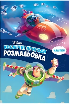 Розмальовка з наліпками Егмонт Україна Космічні пригоди (9786178715434)