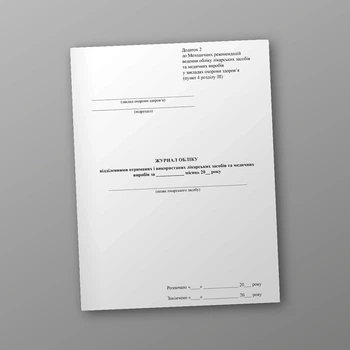 Журнал обліку відділеннями отриманих і використаних лікарських засобів та медичних виробів, A4, портретна орієнтація