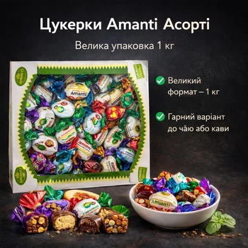 Цукерки Amanti Асорті 1 кг — великий набір шоколадних цукерок