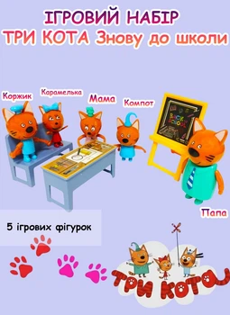 Ігровий набір Три кота "Знову до школи": 5 фігурок героїв Три кота (M 8812)