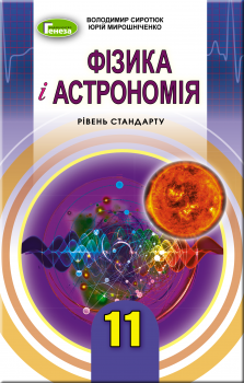 Фізика і астрономія, 11 кл., Підручник (рівень стандарту) - Сиротюк В. Д. - Генеза (103081)