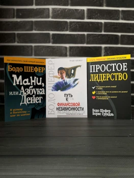 Комплект: Мани или Азбука денег; Путь к финансовой независимости; Простое лидерство (Бодо Шефер) (Рус)