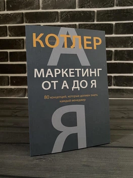 Филип Котлер - Маркетинг от А до Я (Рус)