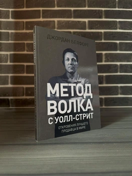 Джордан Белфорт - Метод Волка с Уолл-Стрит (Рус)