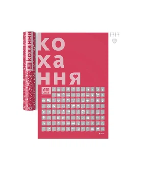 Скретч постер 1DEA.me 100 Справ Кохання (100Lua) 40*60 см