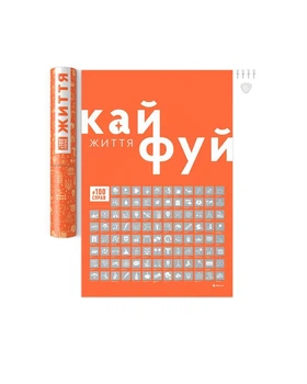 Скретч постер 1DEA.me 100 Справ Життя (100Dua) 40*60 см