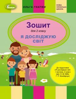 Я досліджую світ, 2 кл., Робочий зошит (до підручника Бібік) - Гнатюк О. В. - Генеза НУШ (102990)