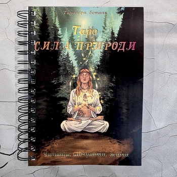 Книга по Таро «Сила природы» (Wild Reflections Tarot), украинский язык