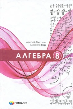Алгебра 8 клас. Підручник - Аркадій Мерзляк, Михайло Якір (978-966-474-384-3)