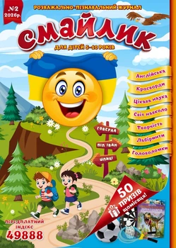 Журнал Смайлик №2, лютий 2026 р. укр.