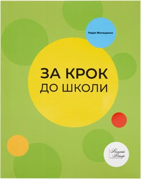 "За крок до школи" методичний посібник