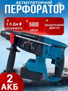 Перфоратор акумуляторний ударний безщітковий 2,5 Дж, 3 режими роботи, дриль ударна 2 акумулятори в комплекті