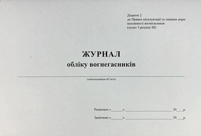 Журнал учета огнетушителей 20 листов
