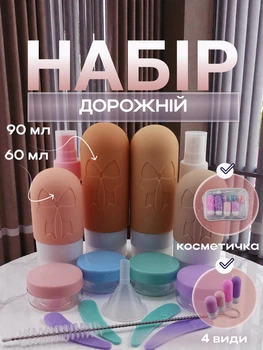 Набор дорожных баночек для путешествий для шампуня геля крема косметики в прозрачной косметичке силиконовый 4 шт 60 мл и 90 мл Коричневый 113_6_0_3С