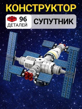 Конструктор Космический спутник 96 деталей Совместимый с LEGO, Детский развивающий конструктор космос для мальчика