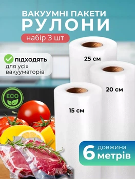 Пакети для вакууматора рифлені харчові набір 3 рулони по 6 м Плівка в рулонах для вакуумного пакувальника запаювання та вакуумування сухих та вологих продуктів вакуумні рулони до вакууматорів всіх типів