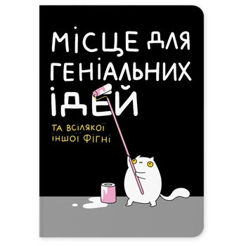 Блокнот Orner Место для гениальных идей (maliu-0015)
