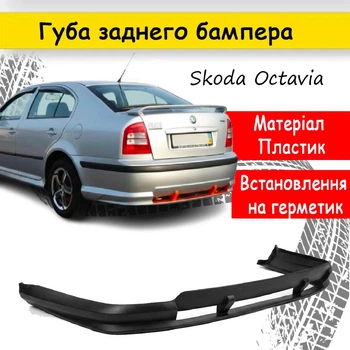 Накладка на бампер задній skoda octavia tour спідниця губа канарди чорного кольору склопластик під фарбування.