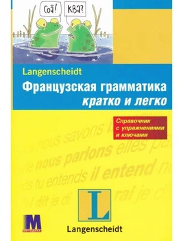 Французька граматика коротко і легко (рос версія)