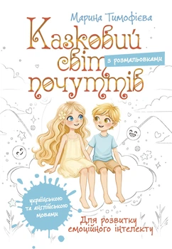 Казковий світ почуттів (для розвитку емоційного інтелекту). Книга для дітей. Видання українською та англійською мовами з розмальовками