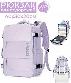 Рюкзак 40х30х20 для самолета ручной клади путешествий Pakko SkyPack wizzair ryanair USB порт водонепроницаемый с отделением для ноутбука 17" 24л фиолетовыйый