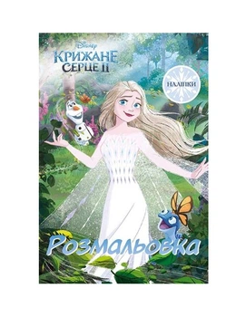 Раскраска с наклейками Холодное сердце 2 (9786178715427)
