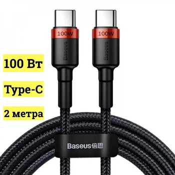 Кабель Baseus Cafule Type-C to Type-C PD2.0 100Вт 5A 20В 2 м Red-Black (CATKLF-AL91)