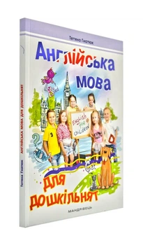 Англійська мова для дошкільнят. Посібник 2-ге видання, зі змінами та доповненнями