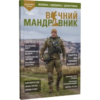 Журнал Вечный путешественник 2023 №3-4 Вічний Мандрівник (VM-14_3-4_23)