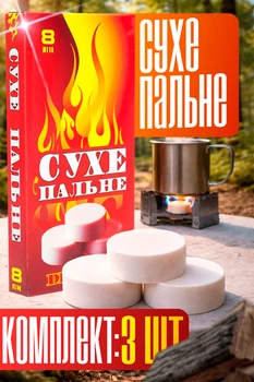 Сухое топливо 24шт сухое горючее спирт для разведения огня БИОН