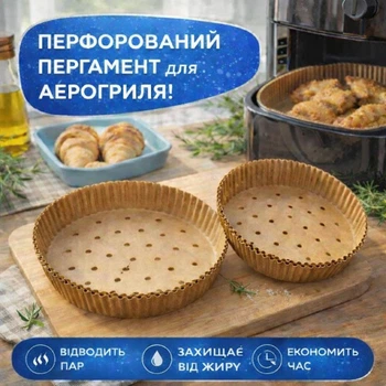 Перфорований папір для фритюрниці з подвійним силіконовим покриттям, 50 шт, форми для випічки Ø16 см, для аерогрилю, духовки та мультипекаря (123298857)