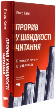 Прорив у швидкості читання - Пітер Камп | Наш Формат, книга по-русски, нова, тверда