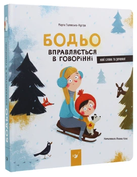 Бодьо вправляється в говорінні — Галевська-Кустра Марта | Час Майстрів, книга українською, нова, тверда