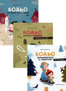 Я граюся, я вчуся. Бодьо (комплект) — Галевська-Кустра Марта | Час Майстрів, книга українською, нова, тверда