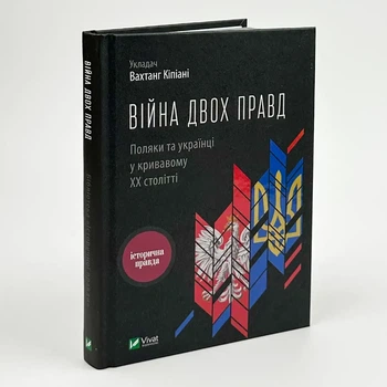 Війна двох правд — Вахтанг Кіпіані | Vivat, книга українською, нова, тверда