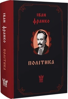 Політика. Статті на суспільно-політичну тематику — Іван Франко | Крила, книга українською, нова, тверда