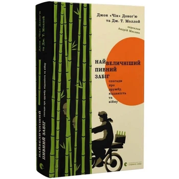 Найвеличніший пивний забіг — Джон Доног'ю | Видавництво Старого Льова, книга по-русски, нова, тверда