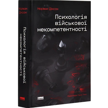 Психологія військової некомпетентності — Норман Діксон | Наш Формат, книга українською, нова, тверда