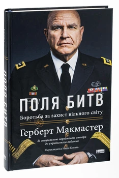 Поля битв. Боротьба за захист вільного світу — Герберт Макмастер | Наш Формат, книга українською, нова, тверда
