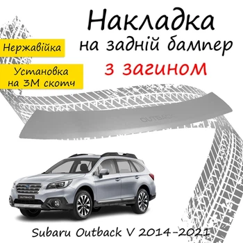 Накладка на задний бампер SUBARU OUTBACK V (BS) Субару Аутбек 5 2014-2021 с загибом Хром