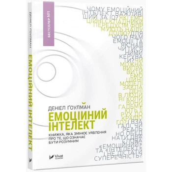 Емоційний інтелект — Деніел Гоулман | Vivat, книга українською, нова, тверда