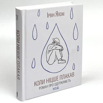 Коли Ніцше плакав - Ірвін Ялом | Клуб Сімейного Дозвілля, книга по-русски, нова, тверда
