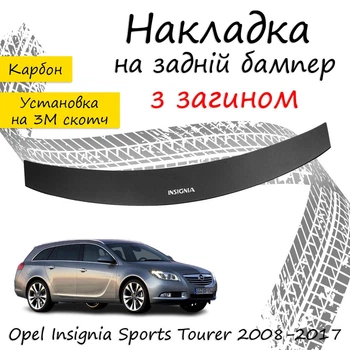 Накладка на задний бампер OPEL INSIGNIA (A) SPORT TOURER Опель Инсигния универсал 2008-2017 с загибом черный карбон