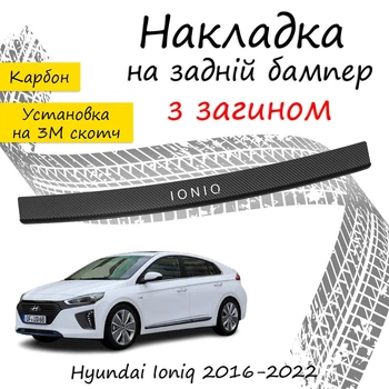 Накладка на задній бампер HYUNDAI IONIQ Хюндай Айонік 2016-2022 із загином чорний карбон
