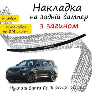 Накладка на задній бампер HYUNDAI SANTA FE III Хюндай Санта Фе 3 2012-2016 із загином чорний карбон