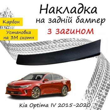 Накладка на задній бампер KIA OPTIMA IV Кіа Оптіма 4 2015-2020 із загином чорний карбон