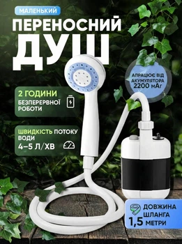 Душ портативный аккумуляторный переносной туристический