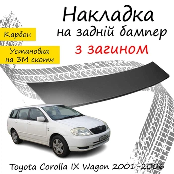 Накладка на задній бампер TOYOTA COROLLA IX WAGON (E120) Тойота Королла 9 універсал 2001-2006 із загином чорний карбон