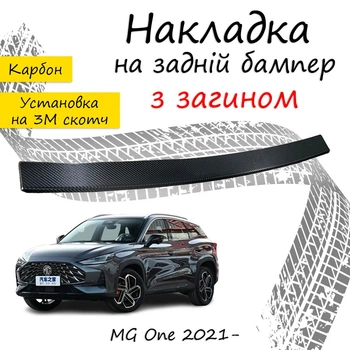 Накладка на задний бампер MG ONE МГ Ван 2021- с загибом черный карбон